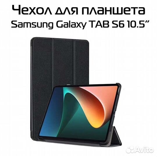 Чехол для планшета Samsung Galaxy TAB S6 10.5