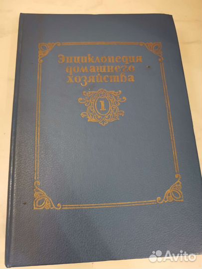 Энциклопедия домашнего хозяйства