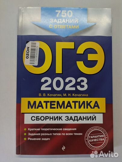 Огэ-2023. Математика. Сборник заданий: 750 заданий