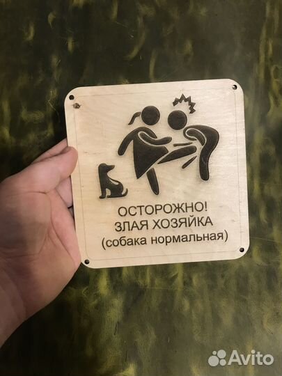 Табличка осторожно, злая хозяйка