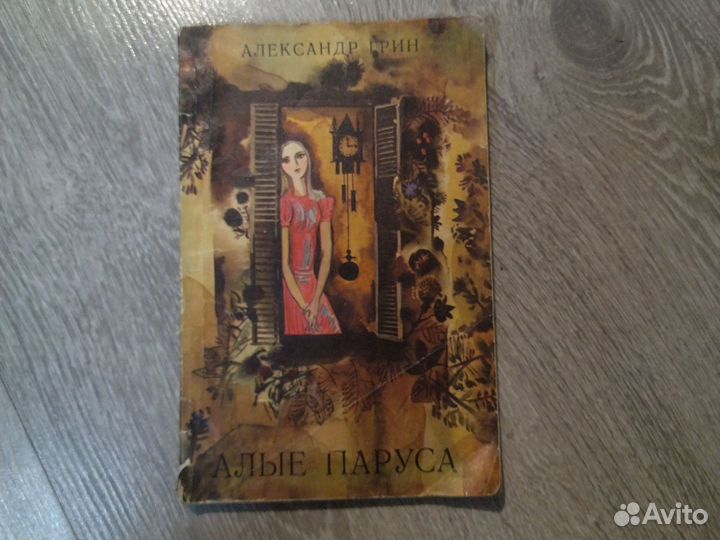 Александр Грин Алые паруса