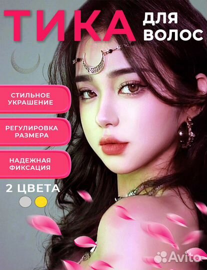 Тика для волос