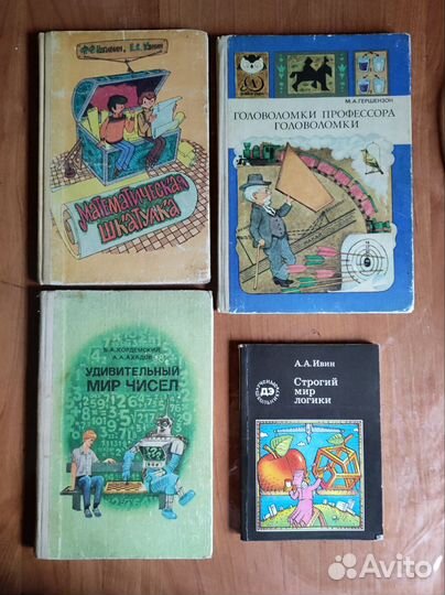 Занимательная математика и логика. Книги СССР