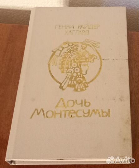 Книги Дочь Монтесумы 1990