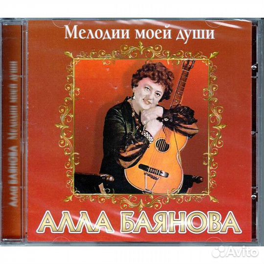 Алла Баянова - Мелодии Моей Души (CD)