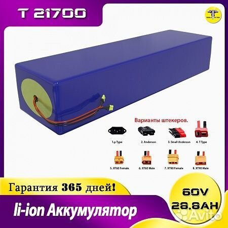 Ли-ионный Аккумулятор 60в 28,8Ач