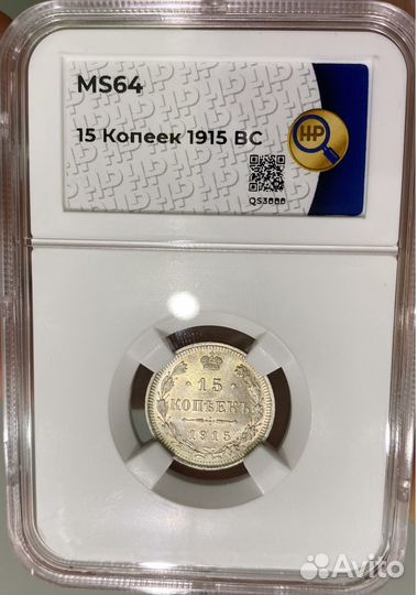 15 копеек 1915г вс, ннр мs64