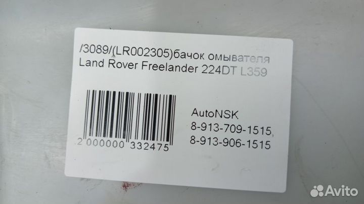 Бачок омывателя Land Rover Freelander