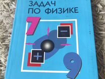 Сборник задач по физике 7 -9 класс лукашик