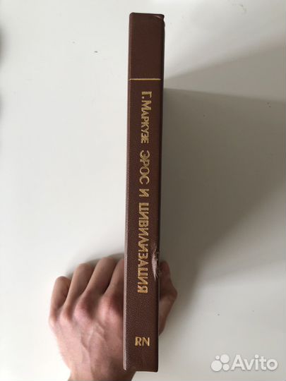 Герберт Маркузе «Эрос и цивилизация»