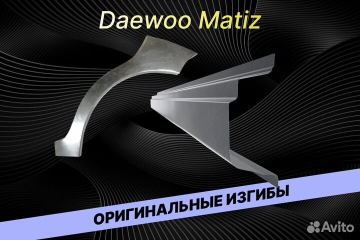 Пороги Daewoo Matiz на все авто ремонтные