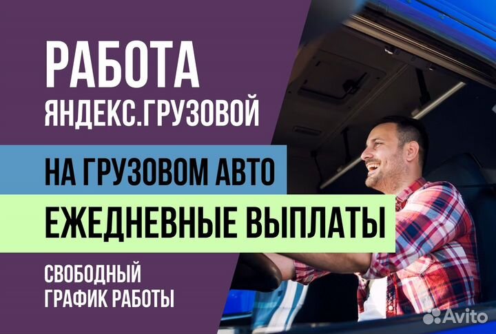 Яндекс.Про Водитель Грузовой на личном авто