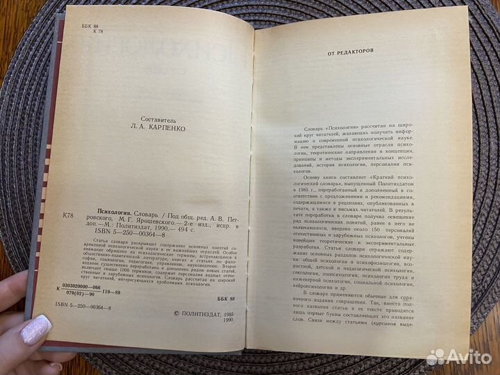 Карпенко Л.А. (сост.) Психология. Словарь (1990)
