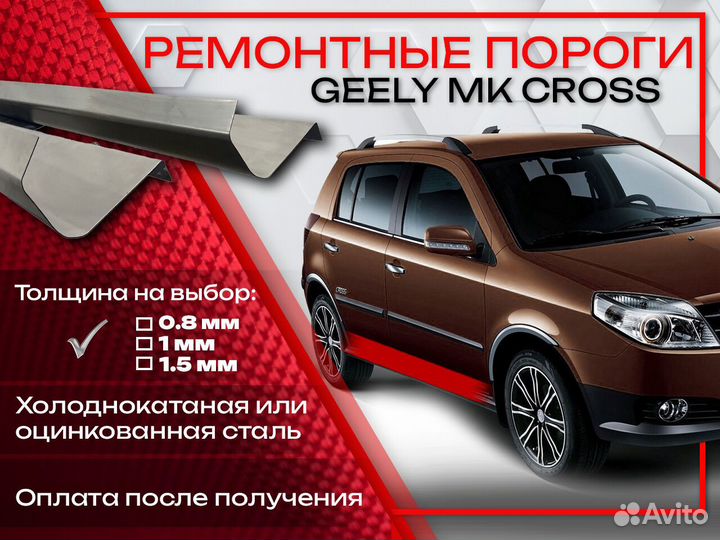 Ремонтные пороги на Geely MK Cross
