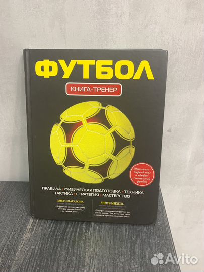 Книга-тренер футбол