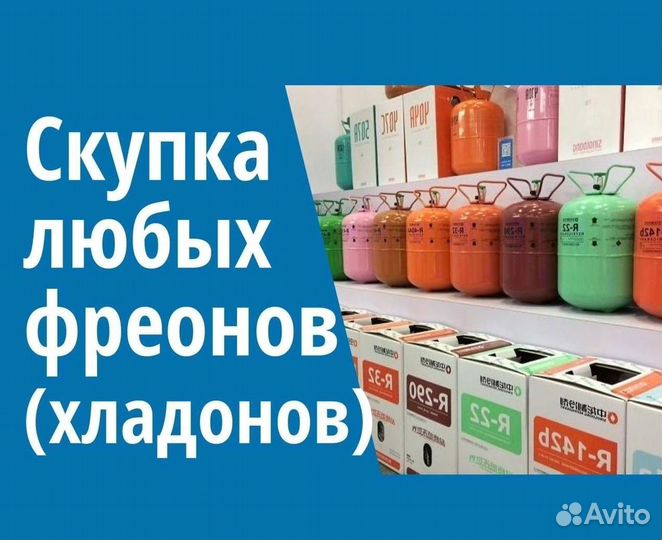 Фреоны (Хладоны). Покупка