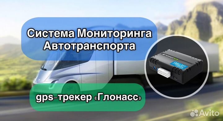 Установка систем GPS Глонасс/Тахографов/Видеонаблю