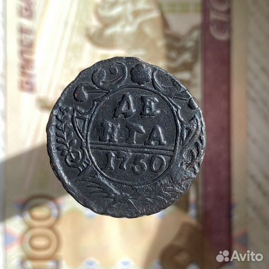 Денга 1750 года