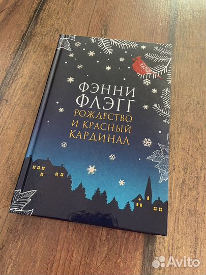 Фэнни Флэгг 