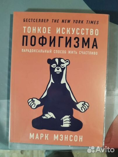 Тонкое искусство пофигизма