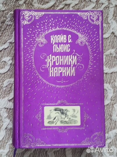 Хроники Нарнии Льюис Клайв Стейплз