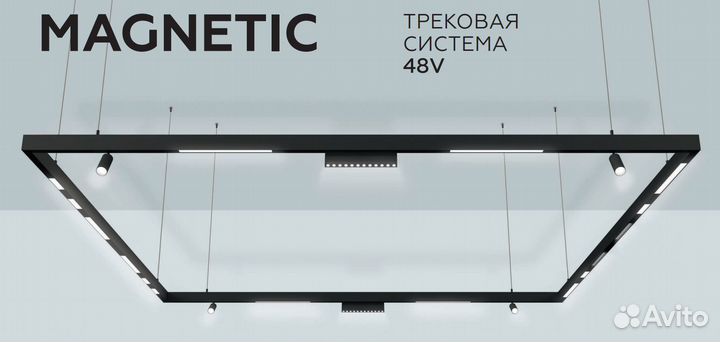 Трековая система magnetic 48V Освещение