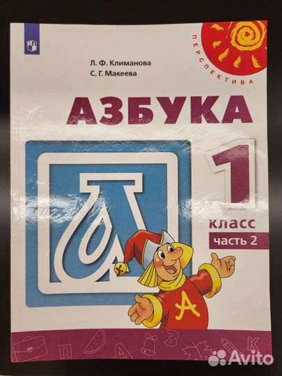 Азбука 1й класс в 2х частях, Климанова, Макеева