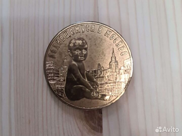 Медаль родившемуся в Москве