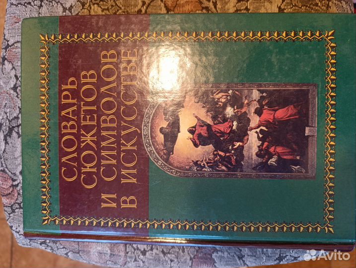 Словарь сюжетов и символов в искусстве