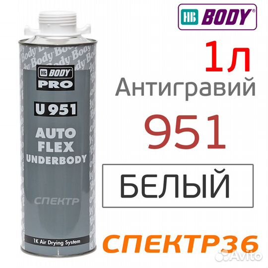 Антигравий body 951 Autoflex белый 1л каучуковый