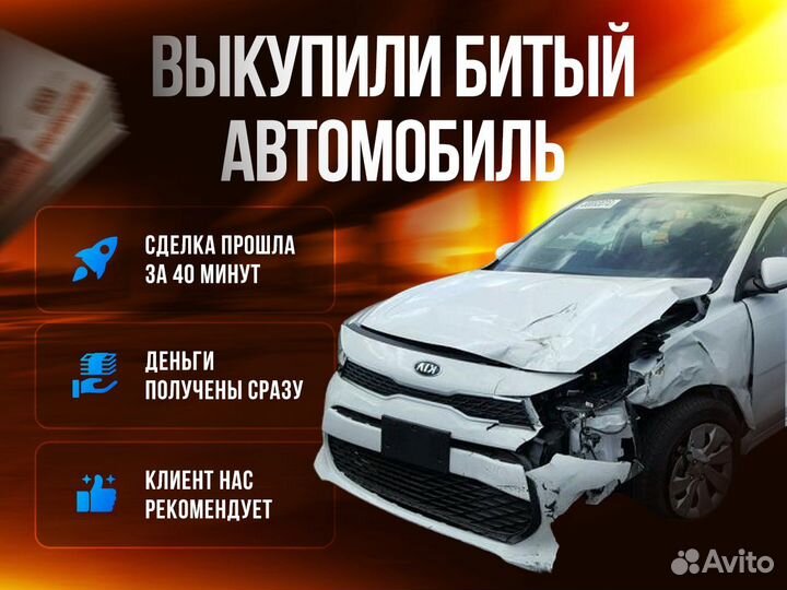 Выкуп авто / Выкуп битого авто за 30 минут