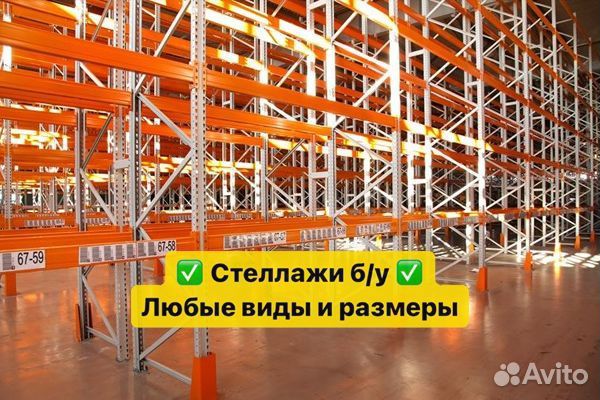 Складские стеллажи паллетные бу Стеллкон