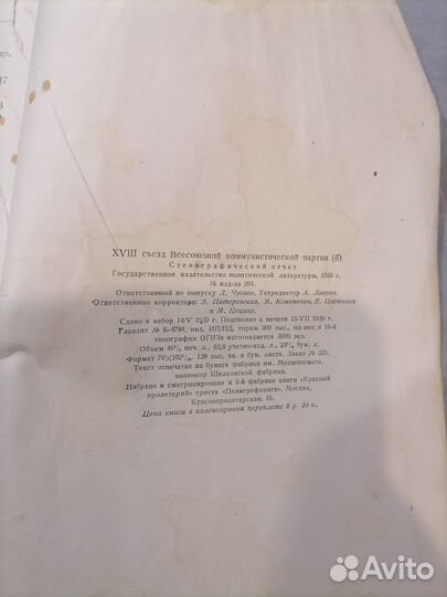Xviii съезд вкп(б), стенограф. отчет (с 17й стр)