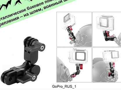 Боковое поворотное крепления на шлем GoPro Insta36
