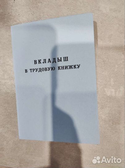 Вкладыш в трудовую книжку