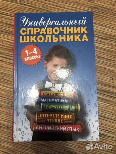 Справочник школьника 1-4 класс