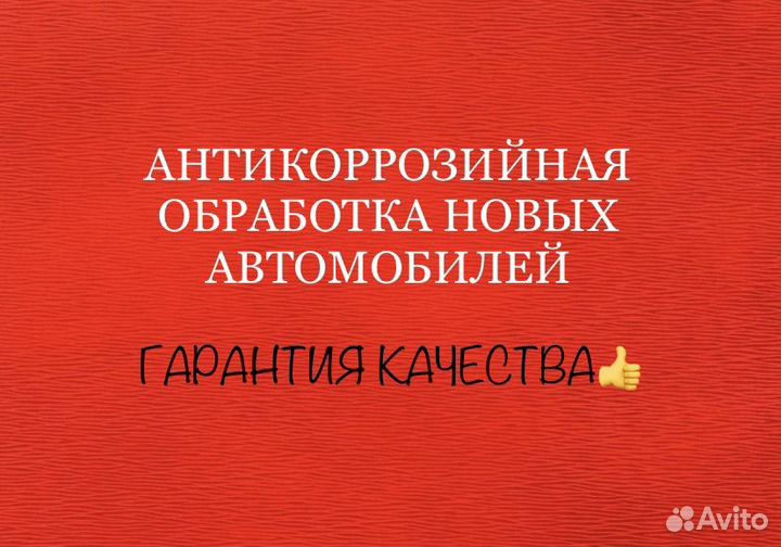 Антикоррозийная обработка авто / Антикор авто