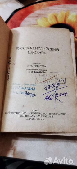 Русско-английский словарь. Б/у. 1942 год