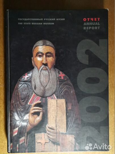 Государственный Русский музей. Отчёт за 2002 г