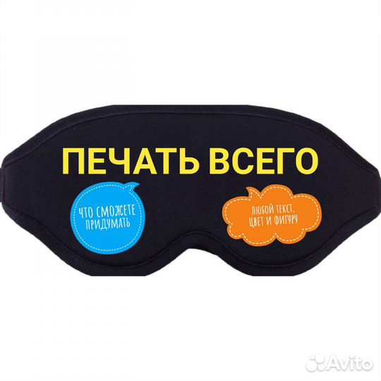 Маска для сна с вашим логотипом