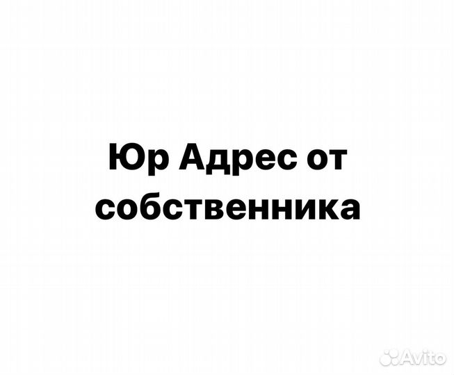 Юридический адрес от собственника