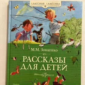 Рассказы для детей. М.М.Зощенко