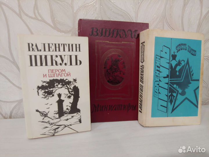 Книги Валентин Пикуль