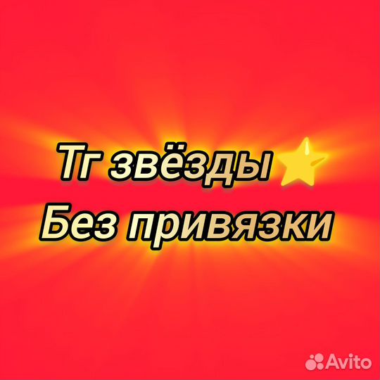 Звезды в телеграмм, звёзды в тг