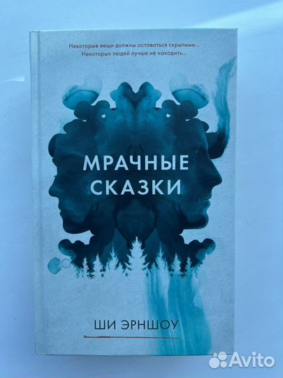 Мрачные сказки