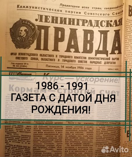 Газета СССР Правда 1986-1991 гг На день рождения
