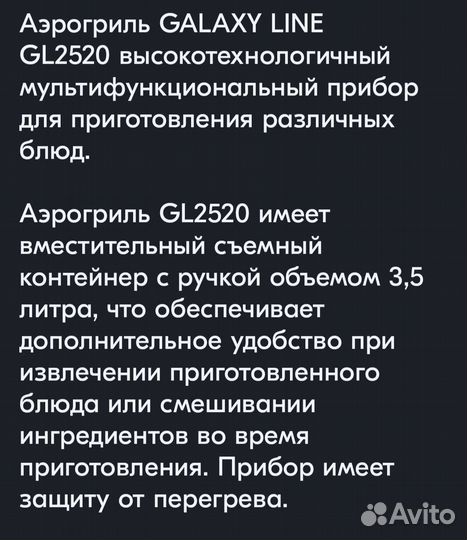 Аэрогриль GL2520