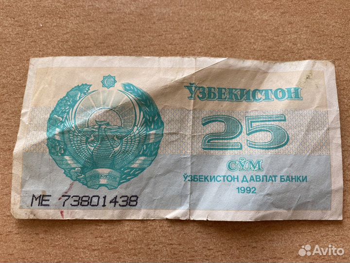 Узбекистана банкнота 25 сум