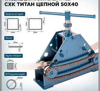 Трубогиб для профильной трубы Титан Цепной 50х40