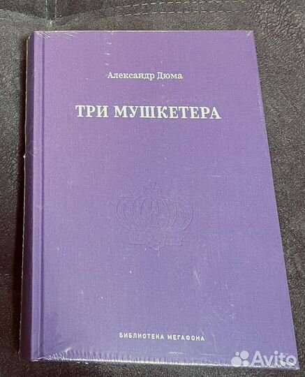 Книга 3 мушкетера